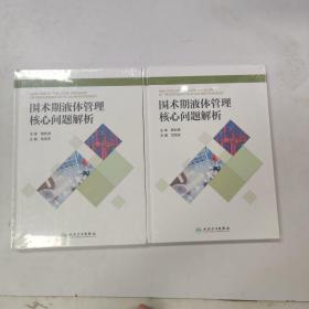 围术期液体管理核心问题解析