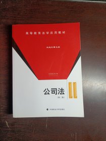 高等教育法学应用教材：公司法（第2版）
