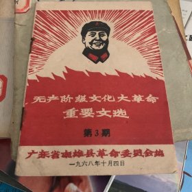 1968年 南雄县革命委员会编 重要文选
