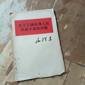 关于正缺处理人民内部矛盾的问题