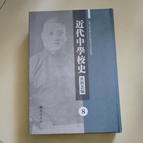 近代中学校史资料丛编第8册：国立北京师范大学附属中学校成立第四十周年纪念特刊,北京市市立第八中学校年刊,明德中学校刊,华光女中校刊,北平平民中学年刊