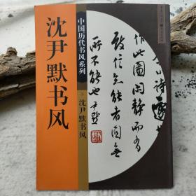 沈尹默书风