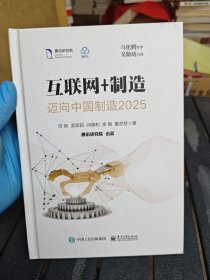 互联网+制造：迈向中国 制造2025
