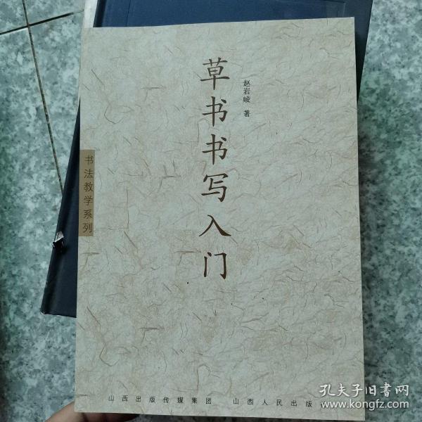 书法教学系列：草书书写入门