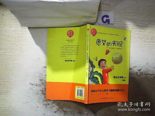 愿望的实现——二年级统编小学语文教材“快乐读书吧”指定阅读