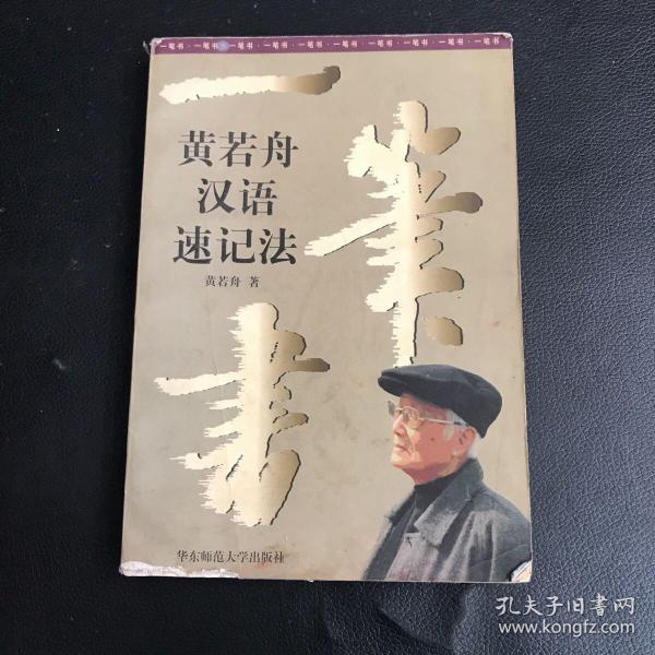 一笔书:黄若舟汉语速记法