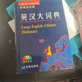 英汉大词典（新编多功能双色彩印）（精）