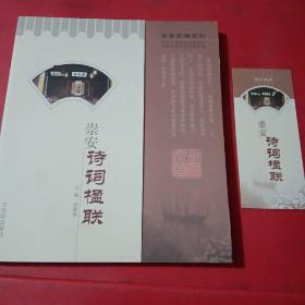 崇安史話系列
崇安詩詞楹聯(lián)