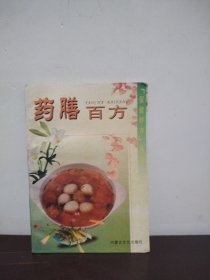 药膳百方