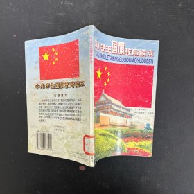 中小学生国旗教育读本