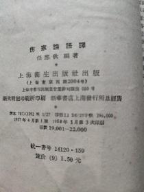 伤寒论语译：任应秋编著，以明赵开美复刻、宋林亿校本作蓝本，去其重复，正其错简，分篇分条进行讲解，同时提供了相关的参考文献，因此每条分作“校勘”“音义”“句释”“串解”“语译”“释方”等项内容。在每一段落后，作者将该篇的内容重行组织，附以“表解”，使读者更易了解该段落的知识结构。历来《伤寒论》注家虽多，在20世纪50年代，用现代语翻译尚属新创，任应秋先生把条文的含义，用现代语言，做了深入浅出的讲解。