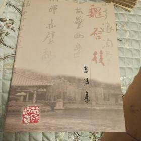 魏启后书法集 [著名书画大师魏启后书法集]