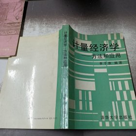 计量经济学----方法和应用