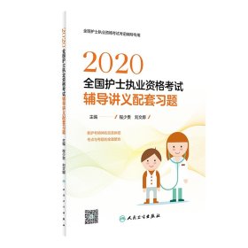 2020全国护士执业资格考试·辅导讲义配套习题