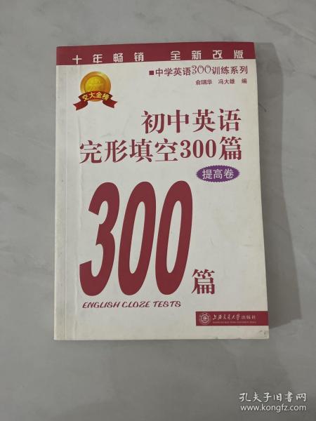 中学英语300训练系列：初中英语完形填空300篇（提高卷）