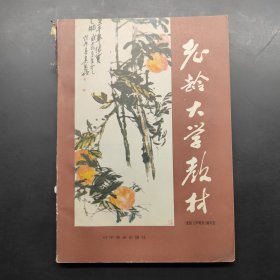 老齡大學(xué)教材