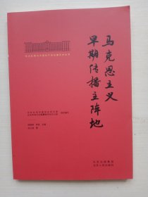 北大红楼与中国共产党创建历史丛书  马克思主义早期传播主阵地