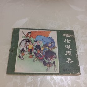 连环画：雄枪退周兵