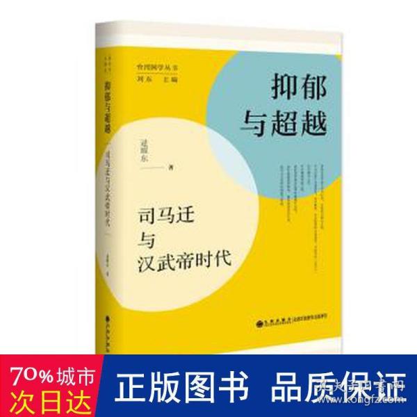 抑郁与超越:司马迁与汉武帝时代