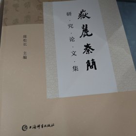 岳麓秦简研究论文集