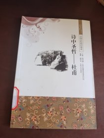 诗中圣哲--杜甫/中国文化知识读本