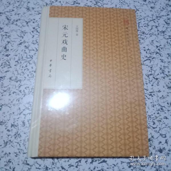 宋元戏曲史/跟大师学国学·精装版