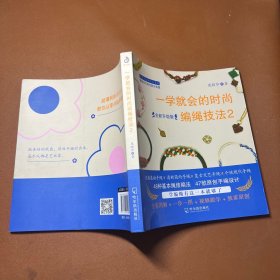 一学就会的时尚编绳技法2（全新升级版）/从零开始学手作系列