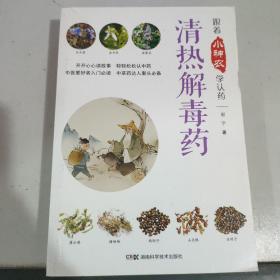 跟着小神农学认药丛书:跟着小神农学认药 清热解毒药