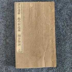 湛渊遗稾三卷 补一卷 元 白珽 撰 清 沈景良 辑1册全  知不足斋丛书，清刻本，白纸，详情看图