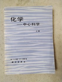 化学——中心科学 上册 好品