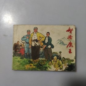 连环画：智擒魔王