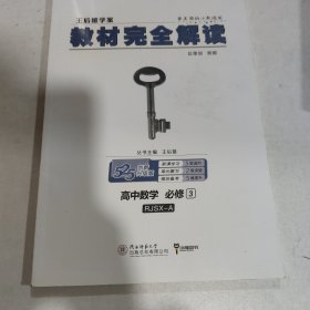 王后雄学案 2018版教材完全解读 高中数学 必修3 配人教A版