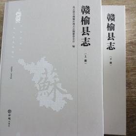 赣榆县志（上下）