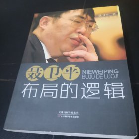 聂卫平：布局的逻辑