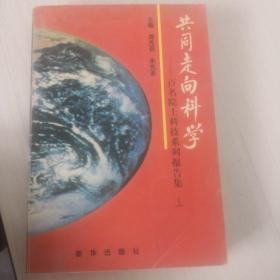 共同走向科学:百名院士科技系列报告集  上册