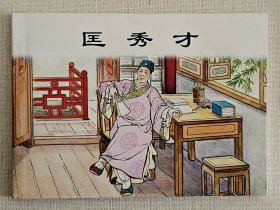 匡秀才（大师林雪岩～作品）上美50开平装本