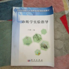 技能型紧缺人才培养培训配套实验教材：诊断学实验指导