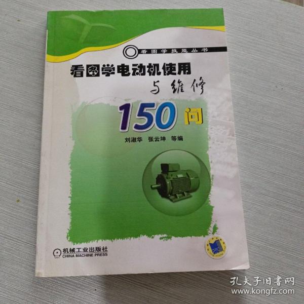 看图学电动机使用与维修150问