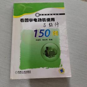 看图学电动机使用与维修150问