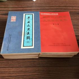 北京各地区文史资料：海淀区文史选编（第五、七、十、十一辑）、丰台文史资料选编（ 第八辑）、平谷文史选辑（二、三）、朝阳文史（第三辑）、石景山文史资料（第二辑）、房山文史资料（第十八辑）、东城区文史资料选编（第六、七辑）12本合售