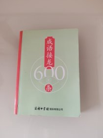 成语接龙600条