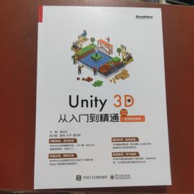 Unity3D从入门到精通（视频微课版）