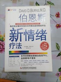 伯恩斯新情绪疗法：临床验证完全有效的非药物治愈抑郁症疗法 最新完整版