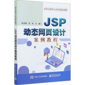 JSP动态网页设计案例教程(高等应用型人才培养精品教材)9787121402449