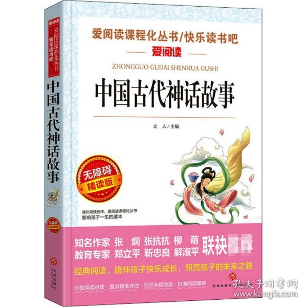 中国古代神话故事/导读版分级课外阅读青少版（无障碍阅读彩插本）