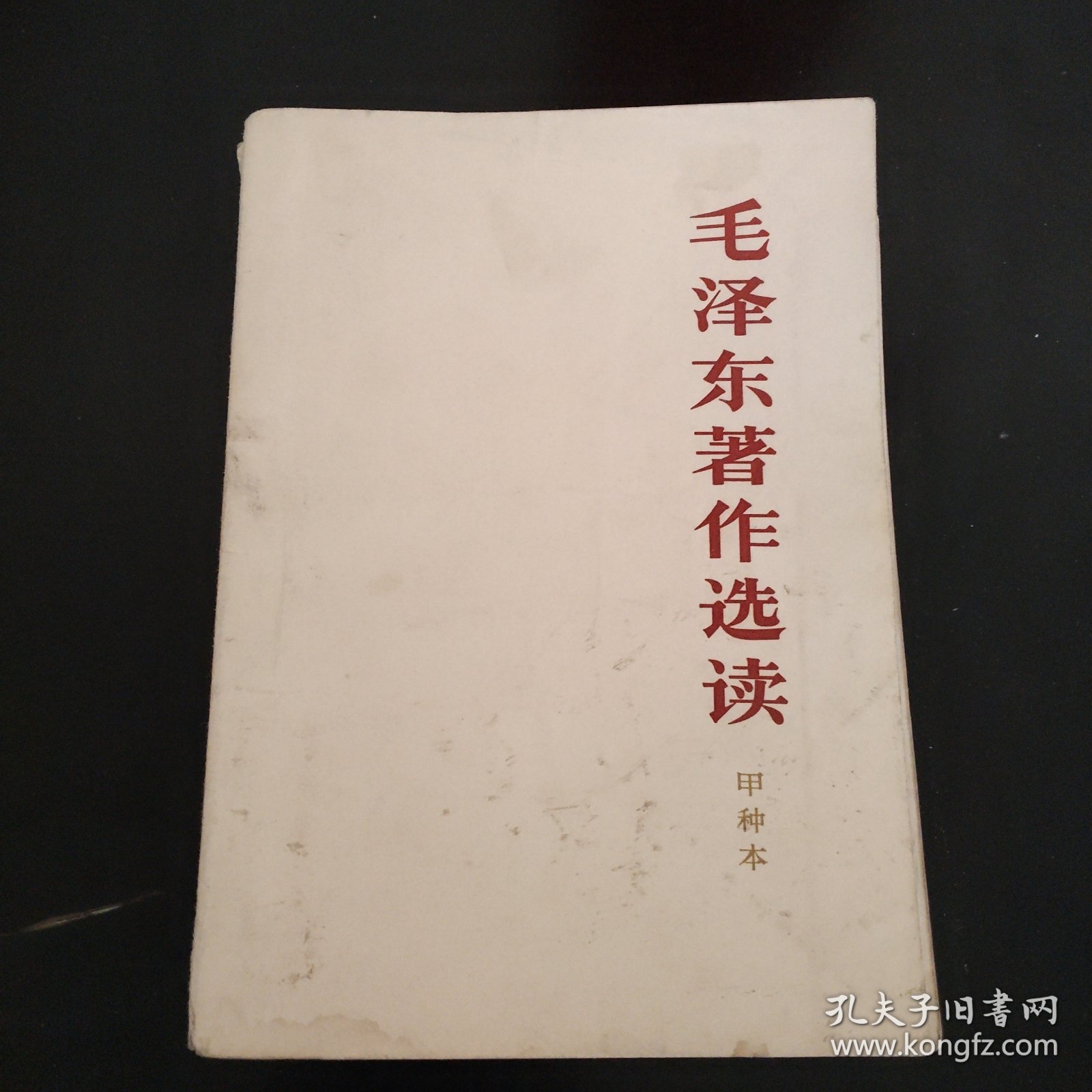 毛泽东著作选读甲种本