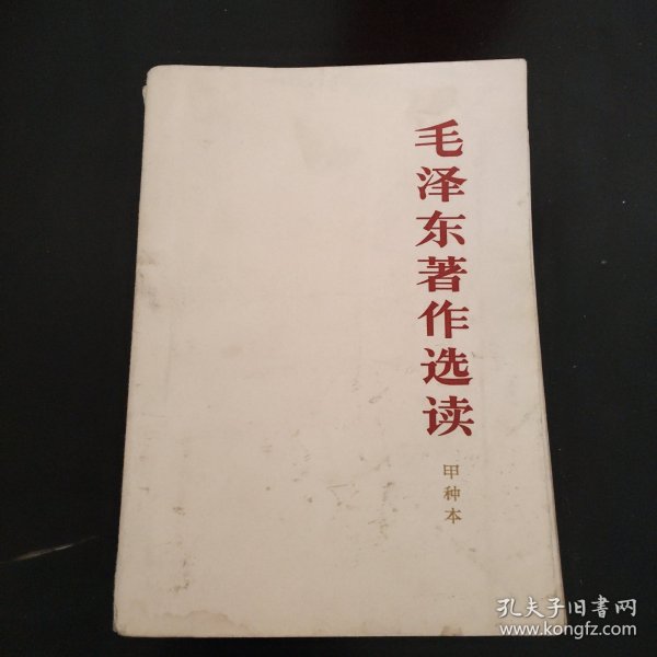 毛泽东著作选读甲种本