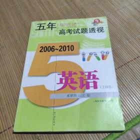 五年高考试题透视：英语（2006～2010）（上海卷）