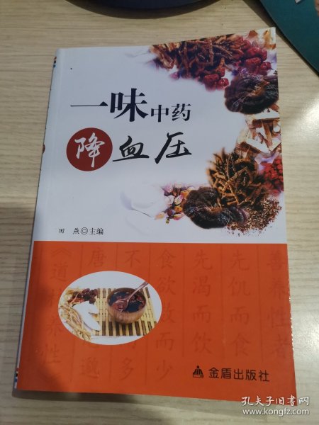 一味中药降血压