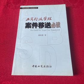 工商行政管理案件移送必读